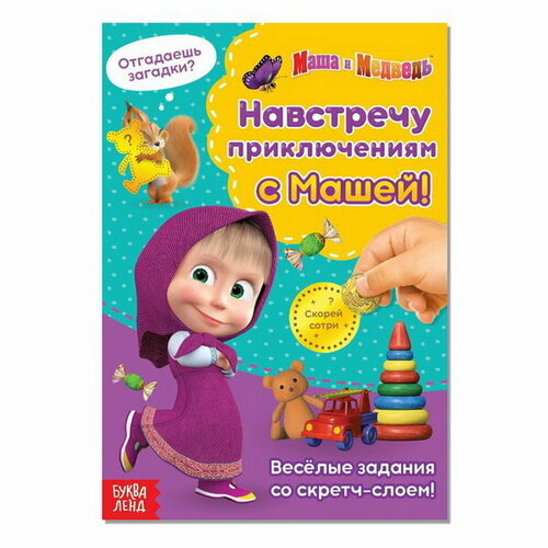 Книга со скретч-слоем "Навстречу приключениям с Машей!", А5, 12 стр.