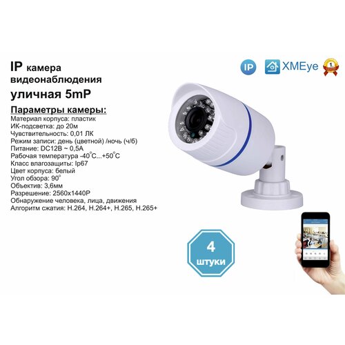 4шт DVW100IP5MP. Уличная IP камера 5мП с ИК до 20м.