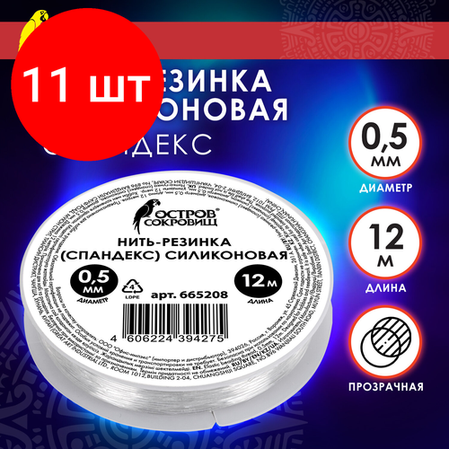 Комплект 11 шт, Нить-резинка (спандекс) силиконовая, диаметр 0.5 мм, длина 12 м, прозрачная, остров сокровищ, 665208