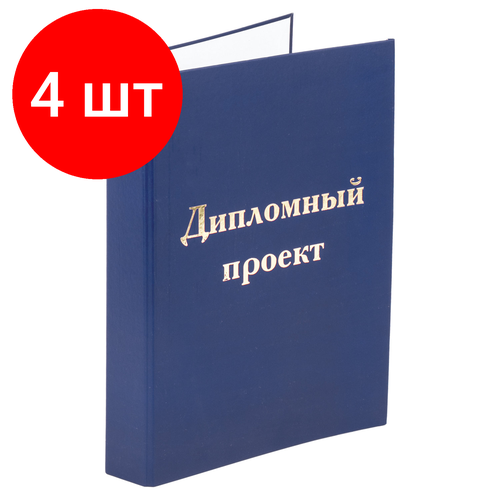 Комплект 4 шт, Папка-обложка для дипломного проекта STAFF, А4, 215х305 мм, фольга, 3 отверстия под дырокол, шнур, синяя, 127210