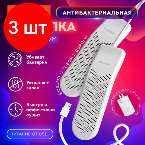 Комплект 3 шт, Сушилка для обуви электрическая с таймером, USB-разъём, сушка для обуви, 9 Вт, DASWERK, SD9, 456202