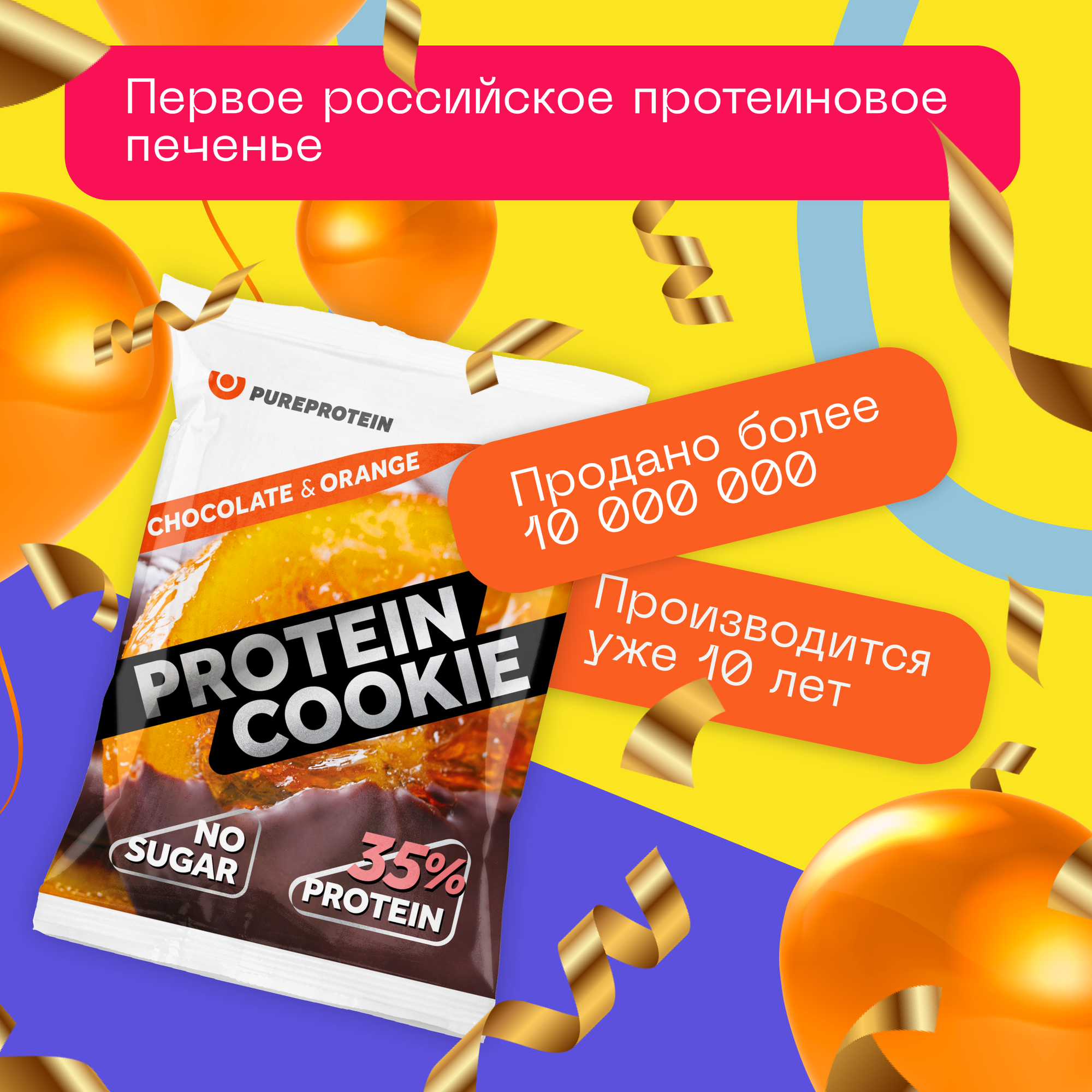 Протеиновое печенье Pureprotein "Шоколад - Апельсин", 14шт по 40гр