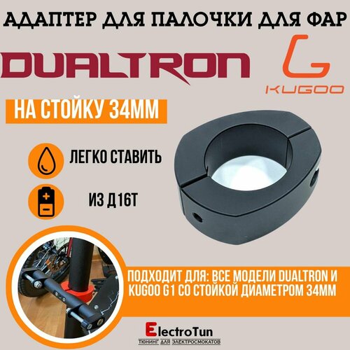 фото Адаптер палочки для фар на электросамокаты dualtron / kugoo g1 arctic