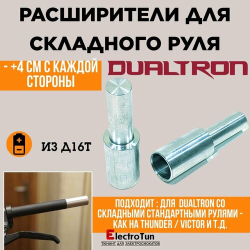 Расширители руля для Dualtron со складным рулем (+ 4см ) электродвигатель руля для dualtron