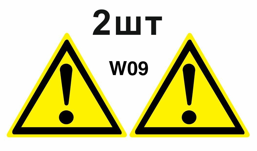 Предупреждающий знак W09 Внимание опасность прочие опасности ГОСТ 12.4.026-2015