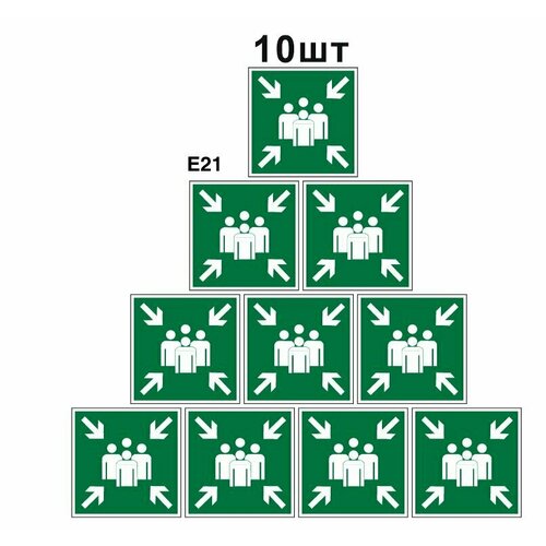 Эвакуационные знаки. Е21 Пункт место сбора ГОСТ 12.4.026-2015 150мм 10шт