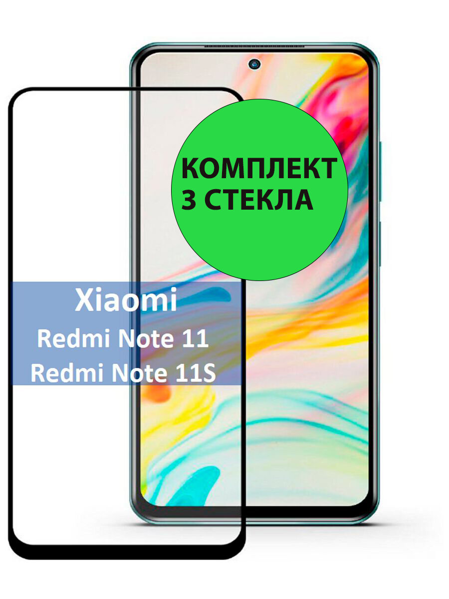 Комплект 3шт. Защитные стекла 3D Tempered Glass для Xiaomi Redmi Note 11 4G/ Note 11S 4G / Poco M4 Pro 4G полный клей ( черная рамка )