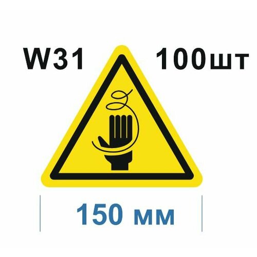 Предупреждающие знаки W31 Осторожно Стружка ГОСТ 12.4.026-2015 150мм 100шт