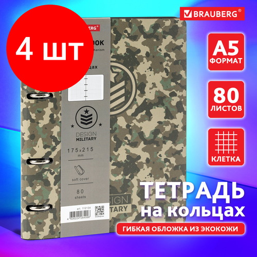 Комплект 4 шт, Тетрадь на кольцах А5 (180х220 мм), 80 л, под кожу, BRAUBERG VISTA, Military, 112134