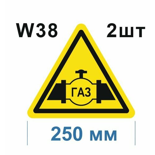 Предупреждающие знаки W38 Осторожно Газопровод ГОСТ 12.4.026-2015 250мм 2шт