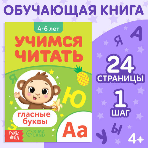 буква ленд книга учимся читать гласные буквы 24 стр Книга «Учимся читать гласные буквы», 24 стр.