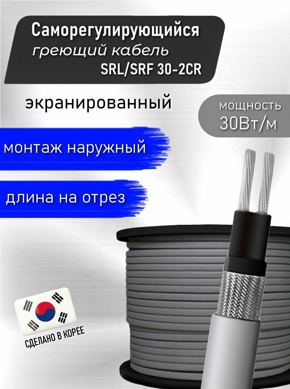 Греющий кабель саморегулирующийся SRL 30- 2CR 0.5 м