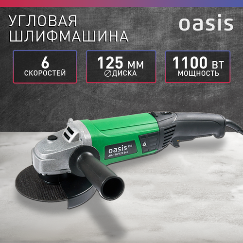 Угловая шлифмашина УШМ Oasis Eco AG-110/125 ECO шлифмашина угловая ушм 230мм 2300вт болгарка шлифовальная машинка trigger