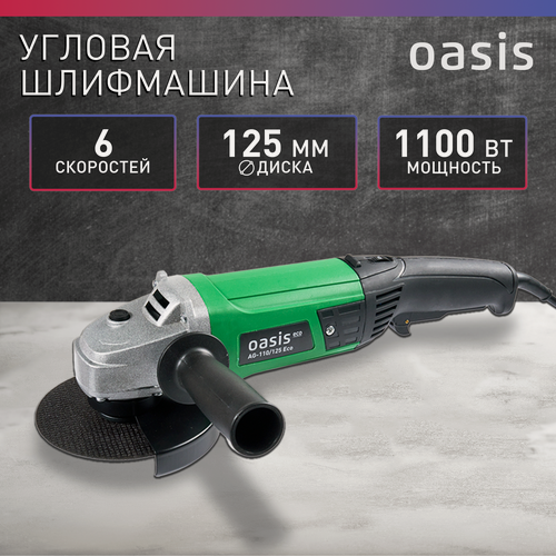 Изображение товара Шлифмашина угловая шлифовальная машинка УШМ Oasis Eco AG-110/125 Eco
