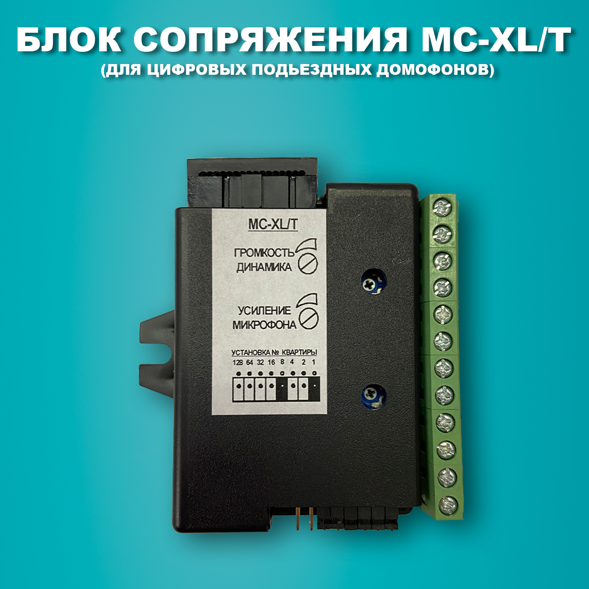 Блок сопряжения MC-XL/T. Модуль сопряжения для цифровых подъездных домофонов.