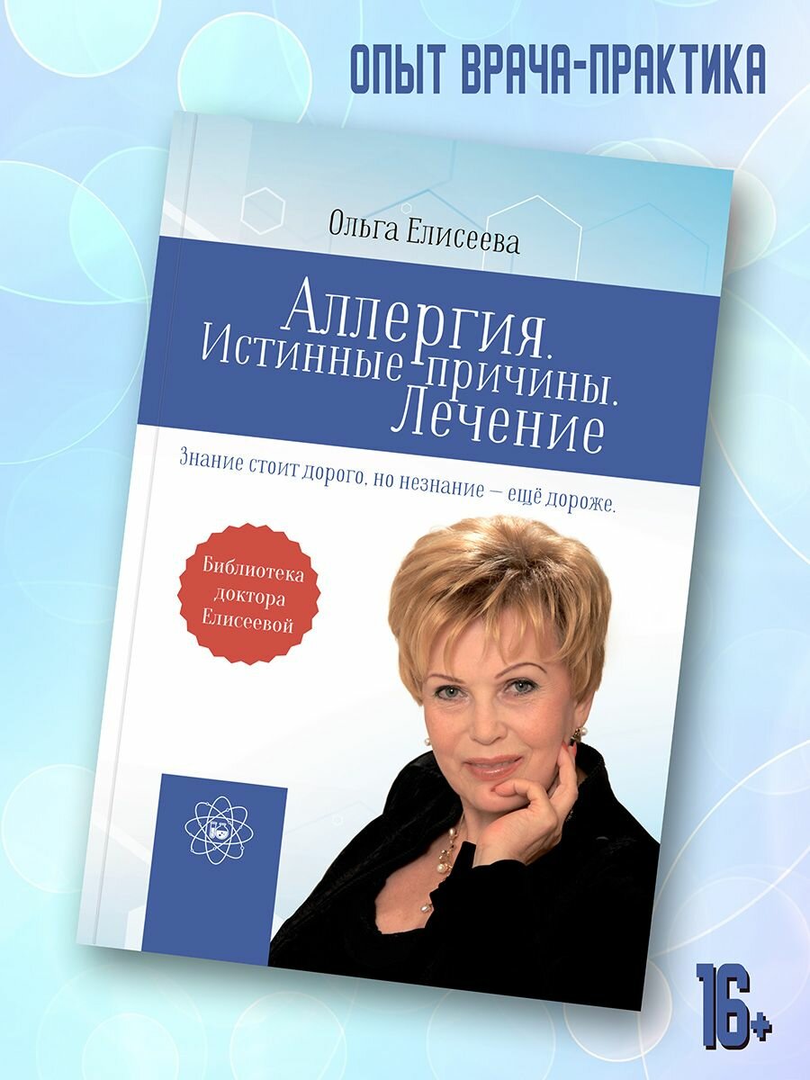 Ольга Елисеева: Аллергия. Истинные причины. Лечение