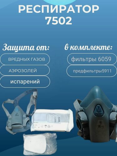 Изображение товара Комплект для малярных работ ™ 7502 (полумаска ™ 7502, фильтры 6059, предфильтры 5925, держатели предфильтра 501) / средний размер M