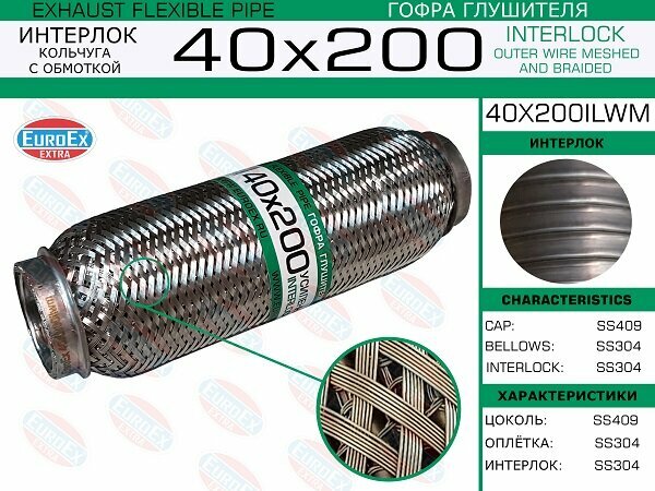 Гофра глушителя 40x200 кольчуга с обмоткой EuroEX 40x200ilwm