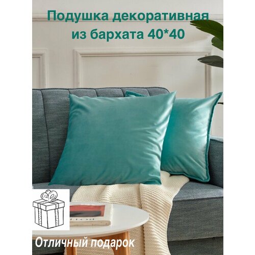 Подушка / 1 шт / 40х40 см / бархат / Цвет бирюза/тиффани