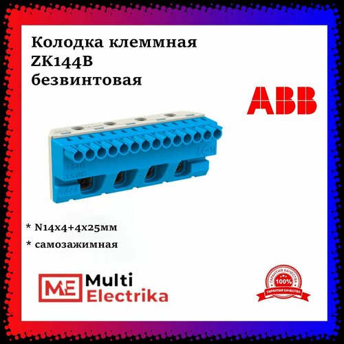 Колодка клеммная ABB ZK144B, самозажимной N14x4+4x25мм - 1шт клеммник pe земля abb zk51g самозажимной n 5x4 1x25 мм2 1spe007715f9712