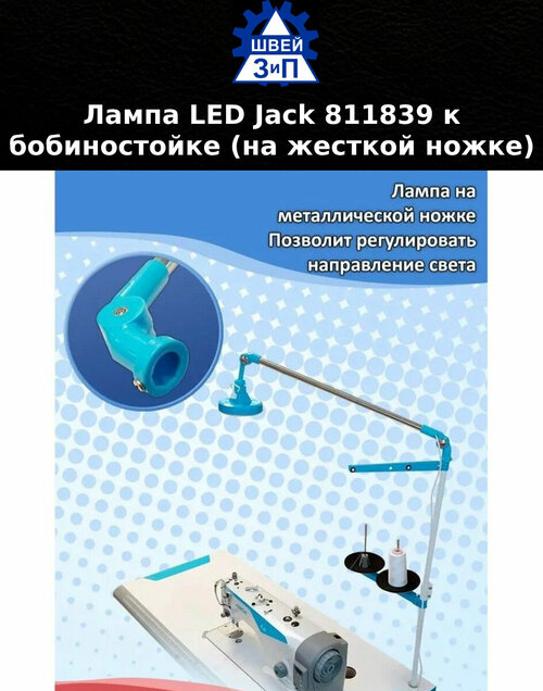 Лампа LED Jack 811839 к бобиностойке (на жесткой ножке)