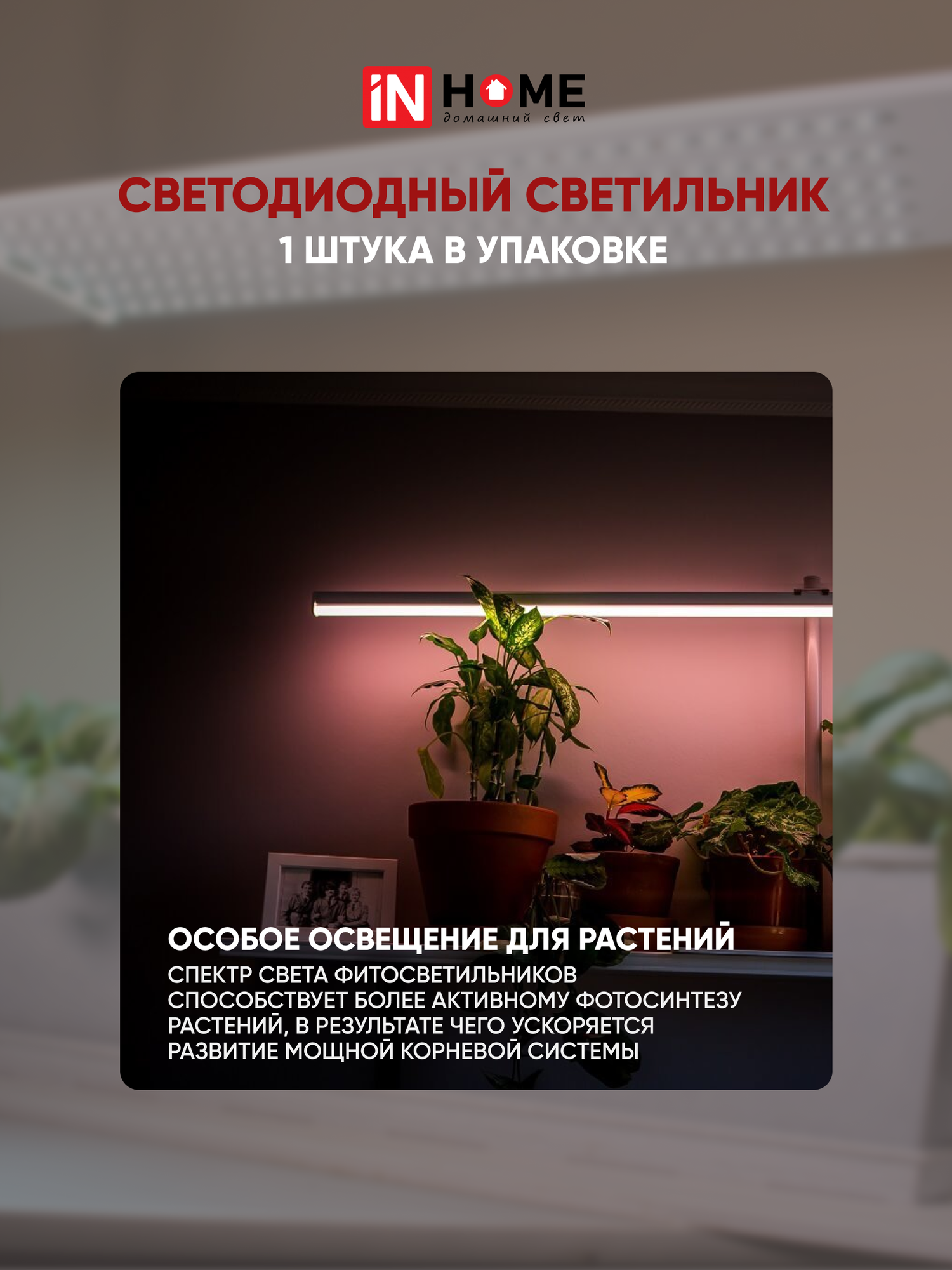 Светильник светодиодный СПБ-Т5-ФИТО 10Вт 230B 570мм IN HOME - 1 шт - фотография № 7