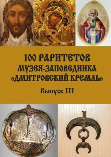 100 раритетов Музея-заповедника «Дмитровский кремль». Выпуск III - фото №1