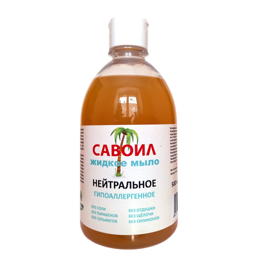 Жидкое мыло натуральное Нейтральное 500 мл бренд Савоил