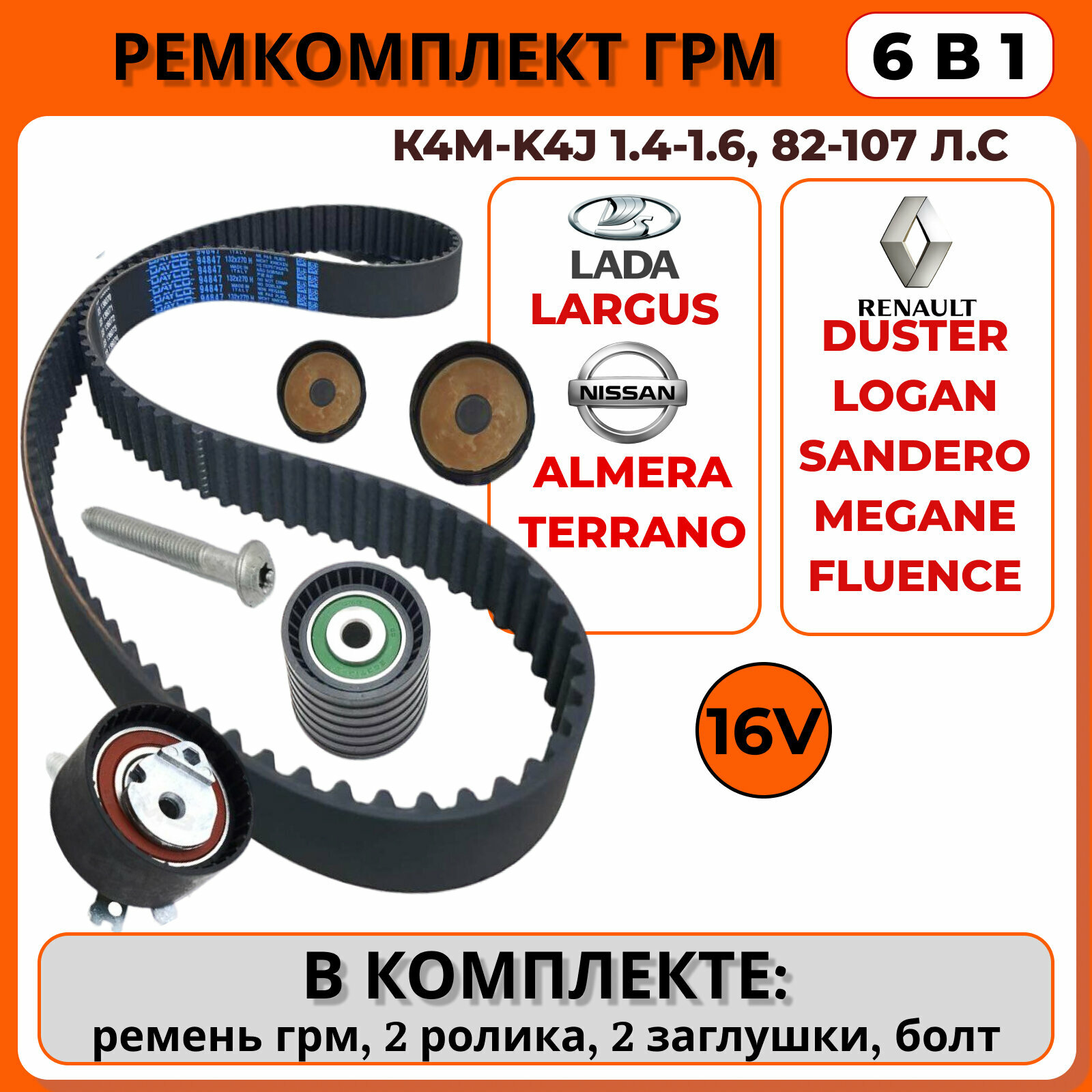 Ремень ГРМ с роликами на Lada Largus Renault Daster Logan Sandero Megane Fluence Nissan Almera Terrano К4М-K4J 1.4-1.6 (16V) 82-107 л. с.