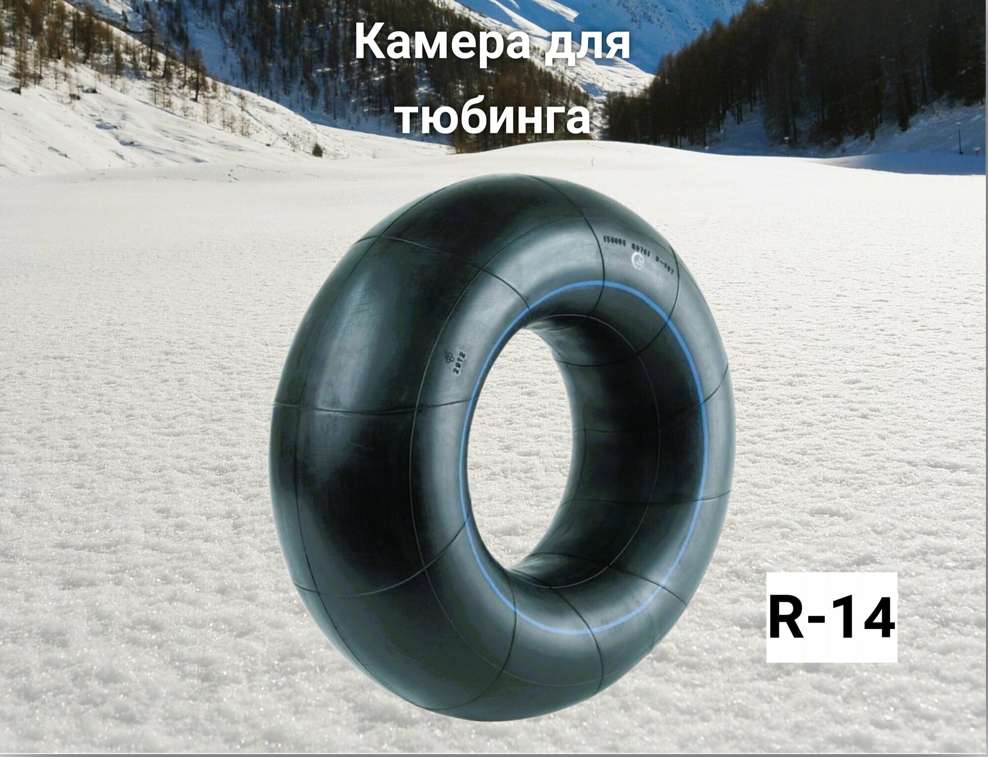 Камера для тюбинга R-14 MEGAPOWER