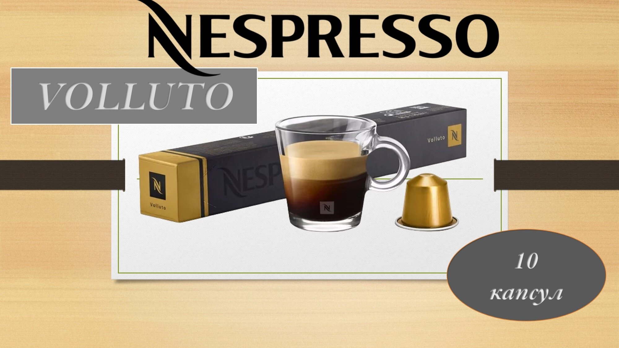 Кофе в капсулах Nespresso (Неспрессо) Volluto 1 уп х 10 шт