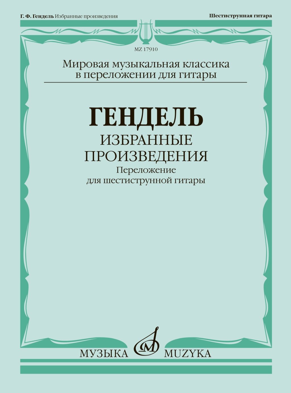 17910МИ Гендель Г. Ф. Избранные произведения. Переложение для гитары, издательство "Музыка"
