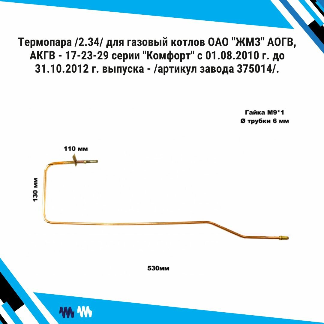 Термопара /2.34/ для газовый котлов ОАО "ЖМЗ" АОГВ, АКГВ - 17-23-29 серии "Комфорт" с 01.08.2010 г. до 31.10.2012 г. выпуска - /артикул завода 375014/