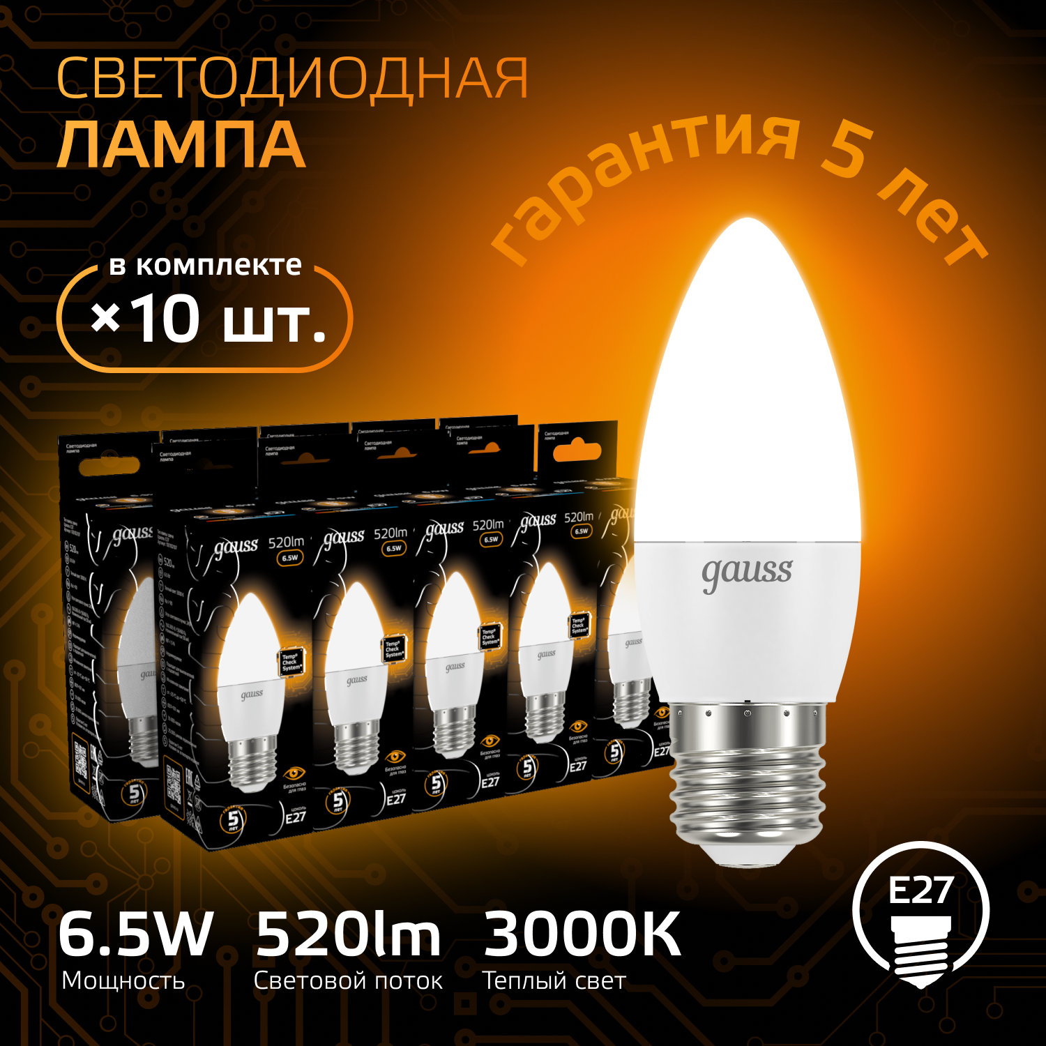 Лампочка светодиодная Е27 свеча 6.5W теплый свет 3000К упаковка 10 шт. Gauss