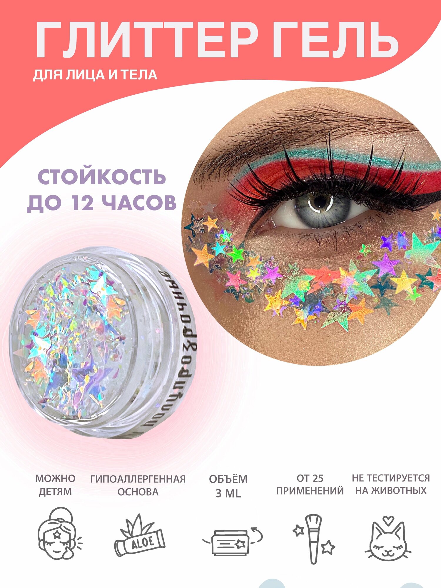 Queridos Glitters ГлиттерГель. Блёстки для лица и тела. Цвет "Звёзды Галактики Полупрозрачные" 3 мл.