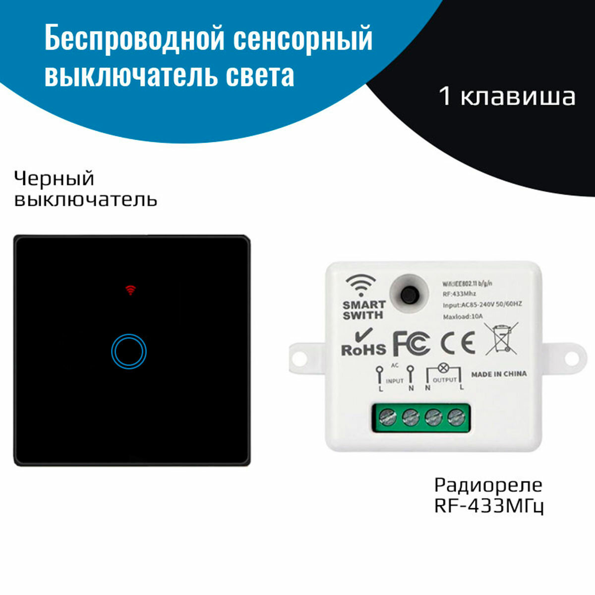 фото Беспроводной выключатель света – (1 клавиша черный + радиоуправляемое реле 220В 10А 433МГц)