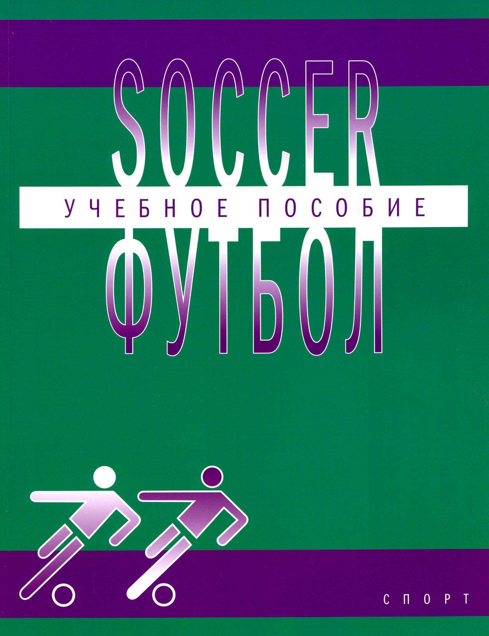 Футбол. Учебное пособие по английскому языку для студентов вузов физической культуры - фото №3