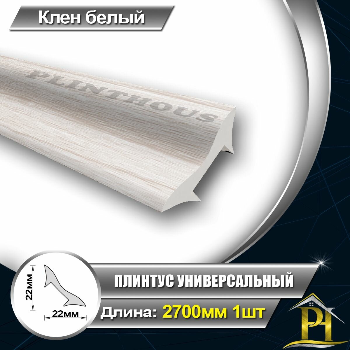 Галтель IDEAL Плинтус универсальный УвГ22 Штапик ПВХ для отделки внутренних углов. 22х22 - длина 2700мм Клен белый 267
