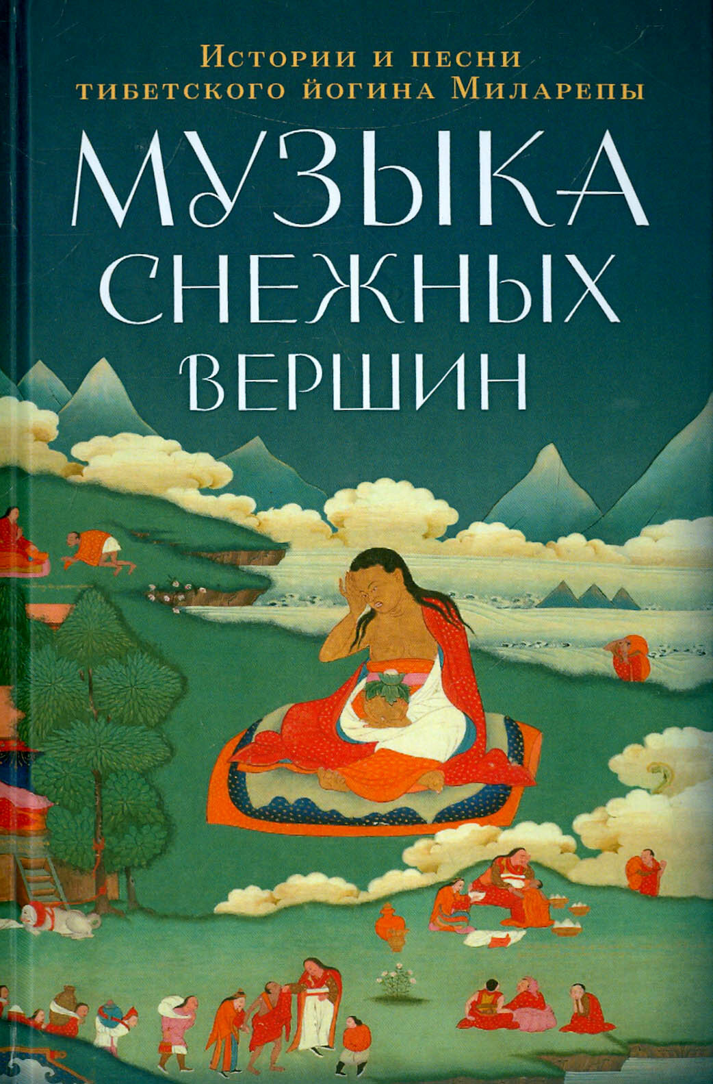Музыка снежных вершин. Истории и песни тибетского йогина Миларепы - фото №11
