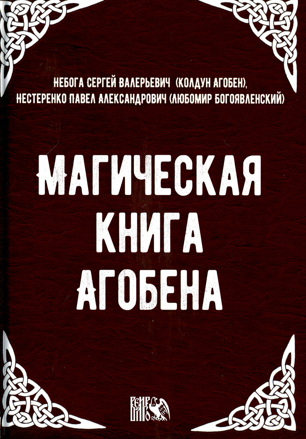 Магическая книга Агобена (Небога С. В. (Колдун Агобен), Нестеренко П. А. (Любомир Богоявленский)) - фото №3