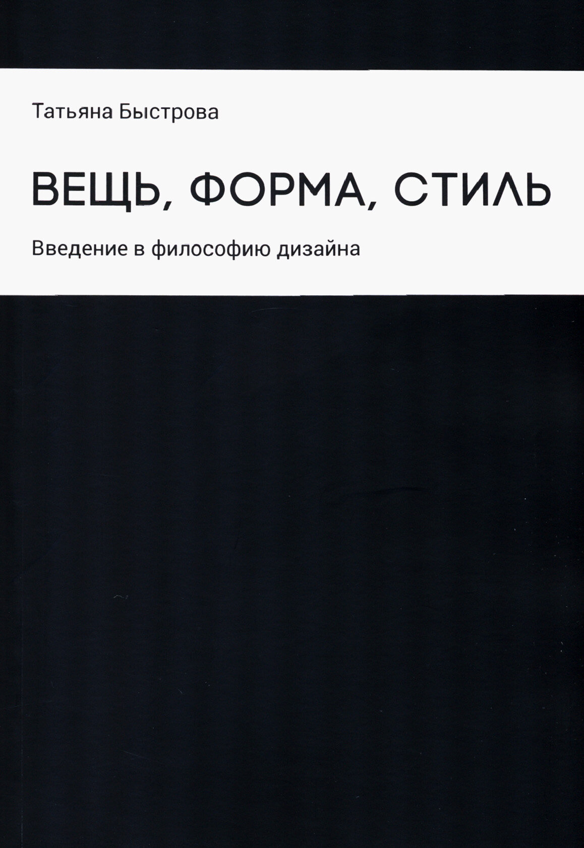 Вещь, форма, стиль. Введение в философию дизайна - фото №7