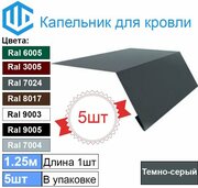 Капельник - карнизная планка Ral 7024 (5шт) 1.25м