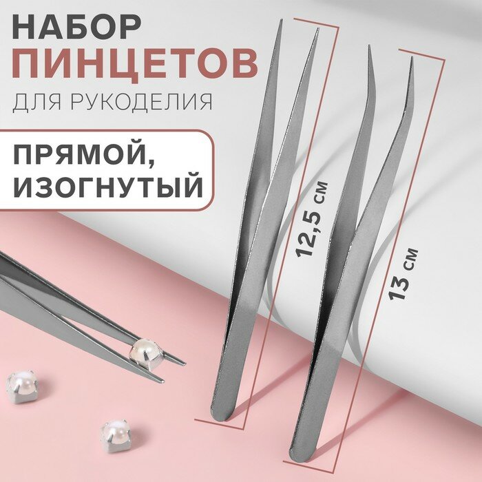 Набор пинцетов для рукоделия, прямой и изогнутый, 12. 5/13 см, 2 шт, цвет серебряный