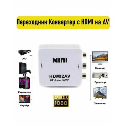 Переходник Конвертер с HDMI на AV конвертер av на hdmi и аудио av 2 hdmi для монитора cvbs pal ntsc для монитора ps3 pc черный