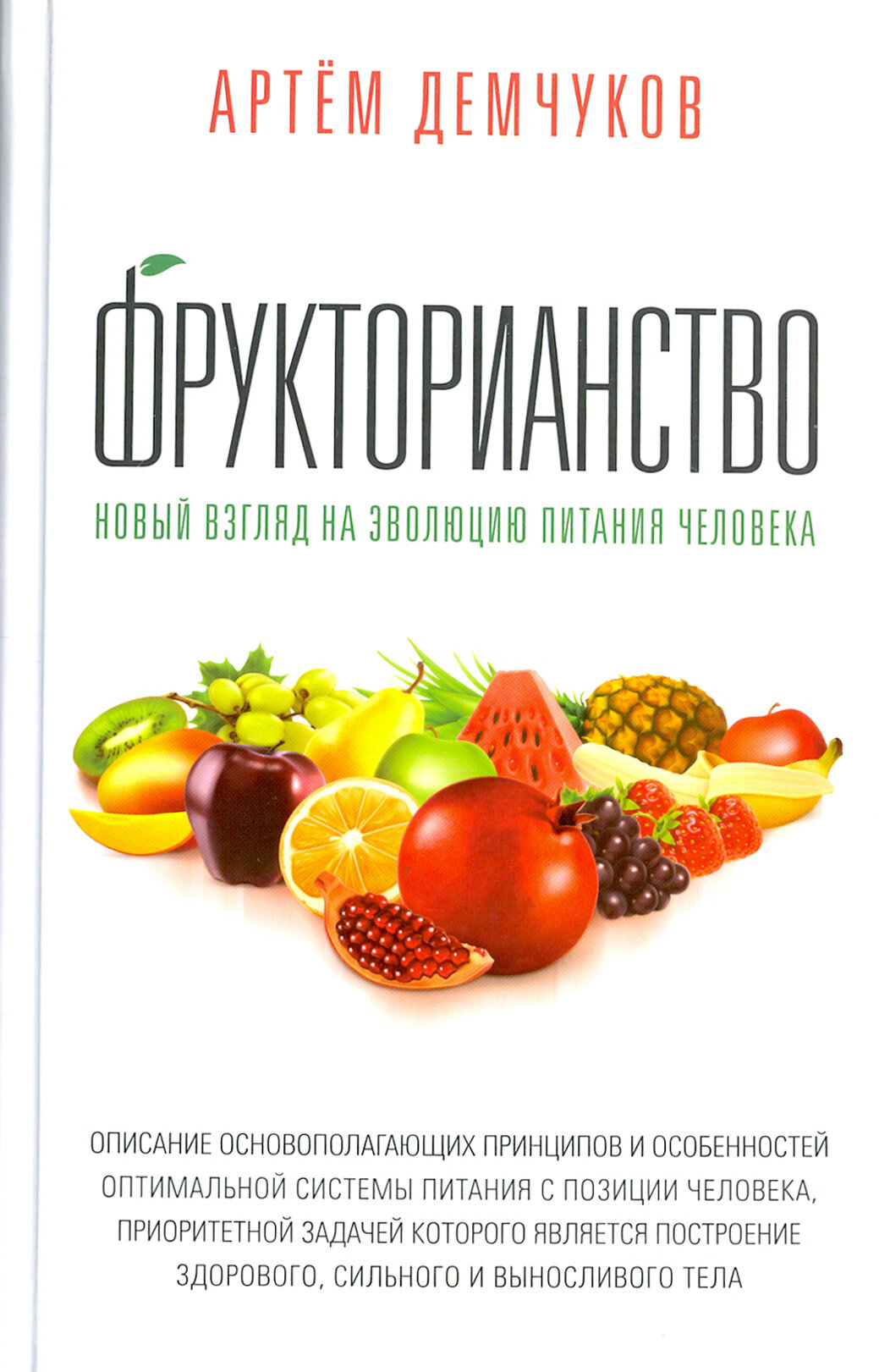 Фрукторианство. Новый взгляд на эволюцию питания человека - фото №5