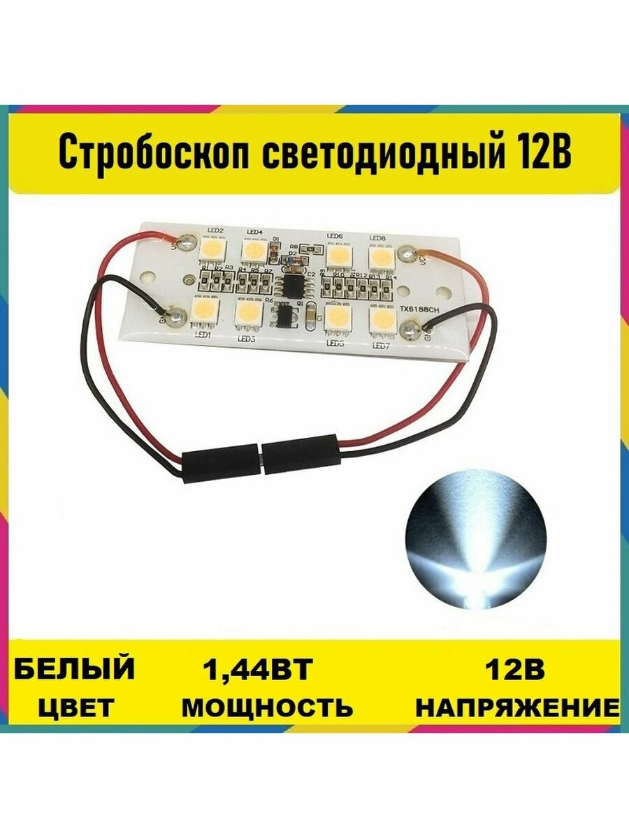 Стробоскоп светодиодный белый 12V