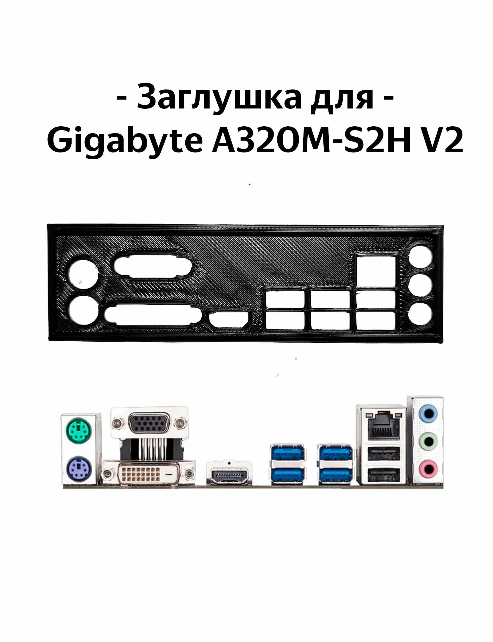 Пылезащитная заглушка, задняя панель для материнской платы Gigabyte A320M-S2H V2