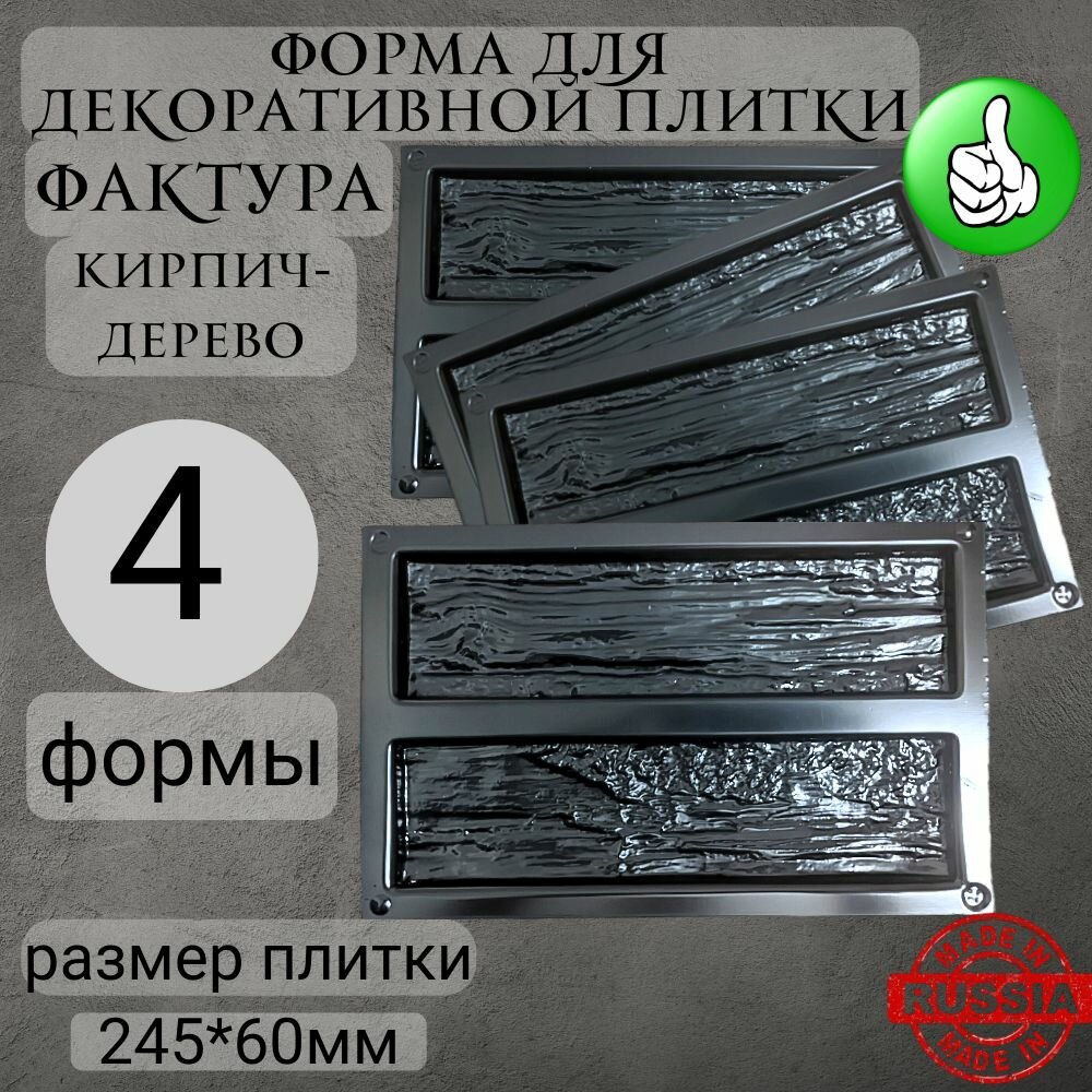Форма для декоративного камня "Кирпич-Дерево". Форма для гипса, бетона, декор стен