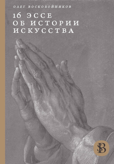 16 эссе об истории искусства (Олег Воскобойников) - фото №2