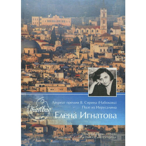 Лауреат премии В. Сирина (Набокова). Поэт из Иерусалима Елена Игнатова. Тяжелый свет | Игнатова Елена